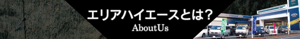 エリアハイエースとは?